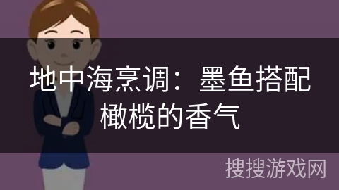 地中海烹调：墨鱼搭配橄榄的香气