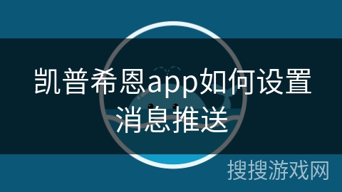 凯普希恩app如何设置消息推送