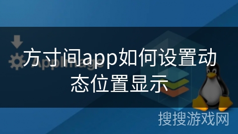 方寸间app如何设置动态位置显示