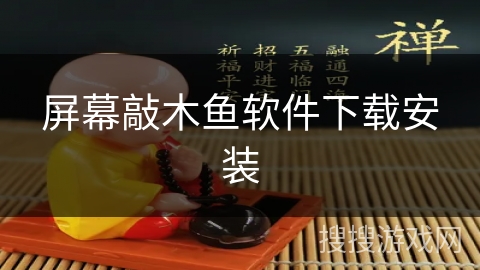 屏幕敲木鱼软件下载安装