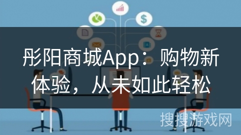彤阳商城App：购物新体验，从未如此轻松