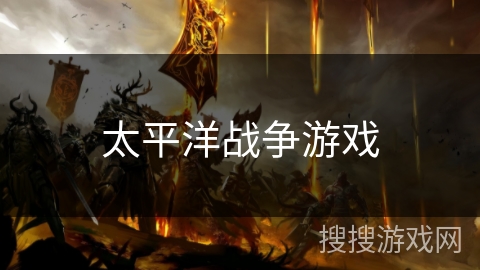 太平洋战争游戏 太平洋战争游戏