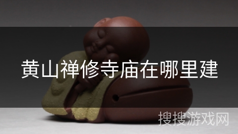 黄山禅修寺庙在哪里建 黄山禅修寺庙在哪里建
