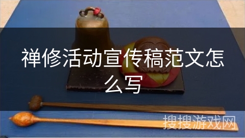 禅修活动宣传稿范文怎么写