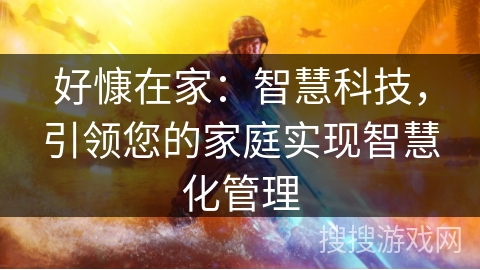 好慷在家:智慧科技,引领您的家庭实现智慧化管理 好慷在家:智慧科技,引领您的家庭实现智慧化管理
