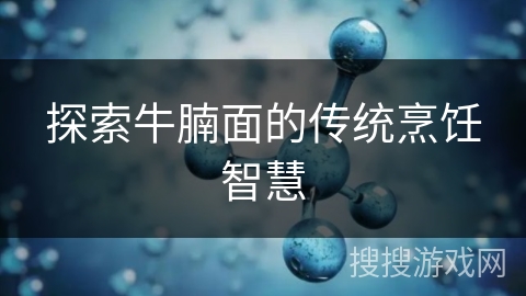 探索牛腩面的传统烹饪智慧