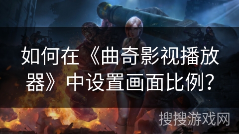 如何在《曲奇影视播放器》中设置画面比例? 如何在《曲奇影视播放器》中设置画面比例?