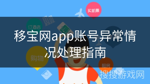 移宝网app账号异常情况处理指南