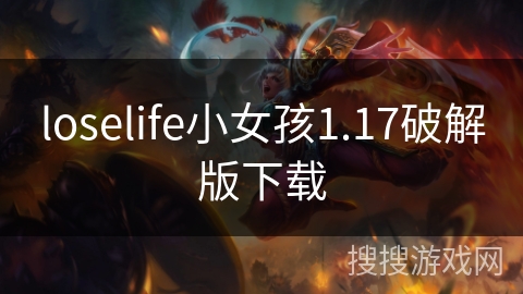 loselife小女孩1.17破解版下载
