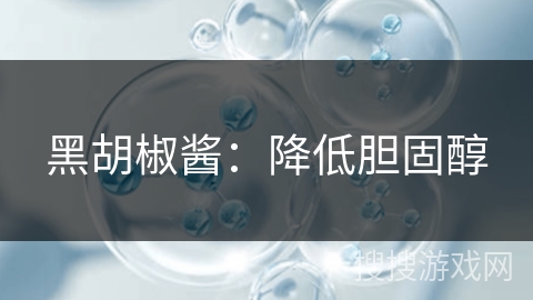 黑胡椒酱：降低胆固醇