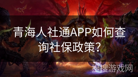 青海人社通APP如何查询社保政策？