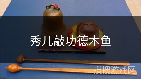 秀儿敲功德木鱼
