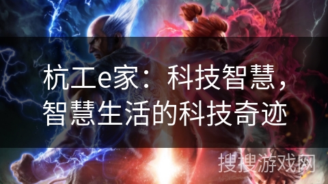 杭工e家：科技智慧，智慧生活的科技奇迹