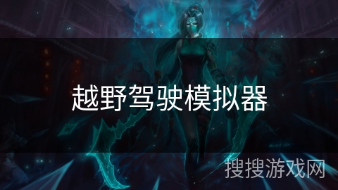 越野驾驶模拟器
