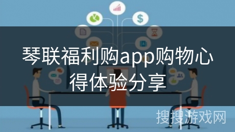 琴联福利购app购物心得体验分享