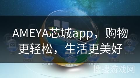 AMEYA芯城app，购物更轻松，生活更美好