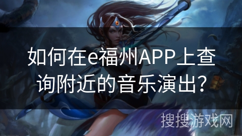 如何在e福州APP上查询附近的音乐演出？