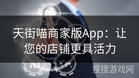 天街喵商家版App：让您的店铺更具活力