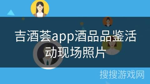 吉酒荟app酒品品鉴活动现场照片