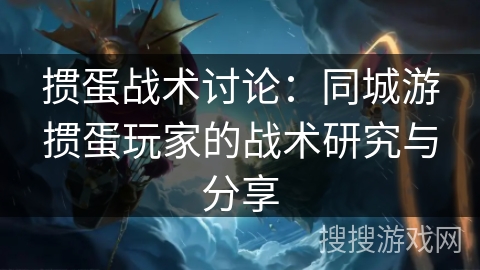 掼蛋战术讨论:同城游掼蛋玩家的战术研究与分享 掼蛋战术讨论:同城游掼蛋玩家的战术研究与分享