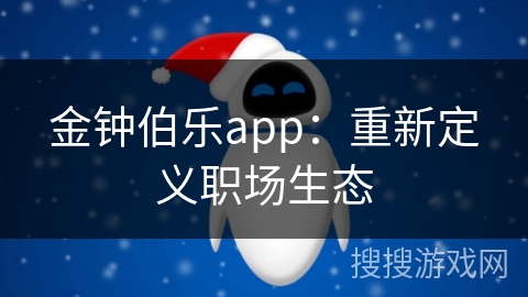 金钟伯乐app：重新定义职场生态