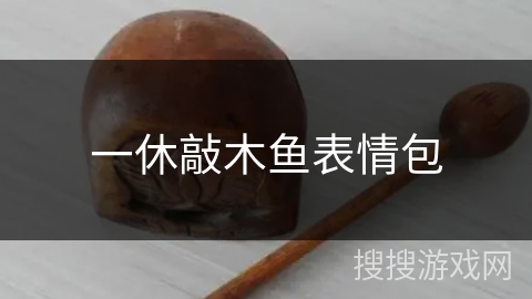 一休敲木鱼表情包