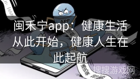 闽禾宁app：健康生活从此开始，健康人生在此起航