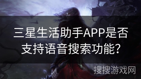 三星生活助手APP是否支持语音搜索功能? 三星生活助手APP是否支持语音搜索功能?