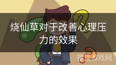 烧仙草对于改善心理压力的效果