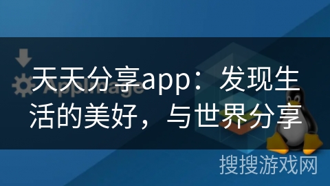 天天分享app：发现生活的美好，与世界分享