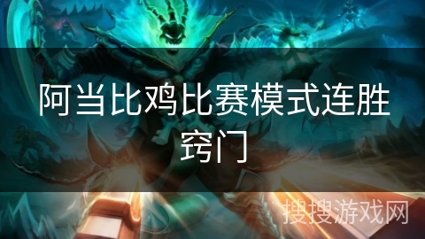 阿当比鸡比赛模式连胜窍门