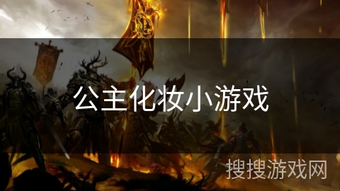 公主化妆小游戏