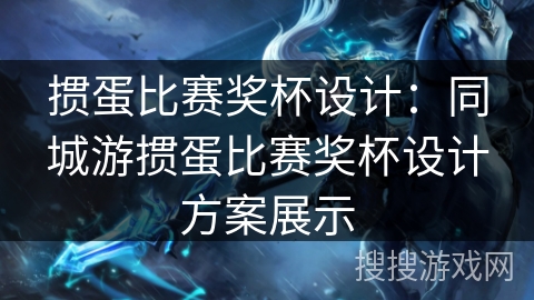 掼蛋比赛奖杯设计：同城游掼蛋比赛奖杯设计方案展示