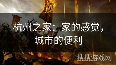杭州之家:家的感觉,城市的便利 杭州之家:家的感觉,城市的便利