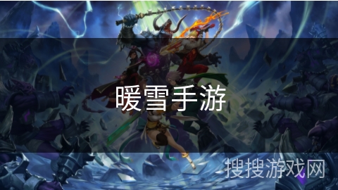 暖雪手游