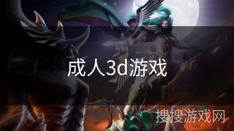 成人3d游戏