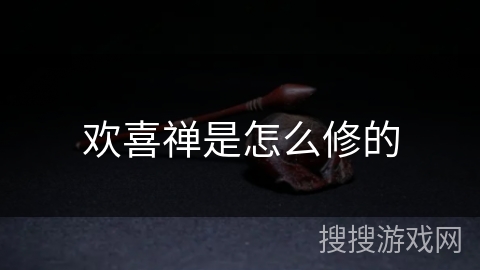 欢喜禅是怎么修的