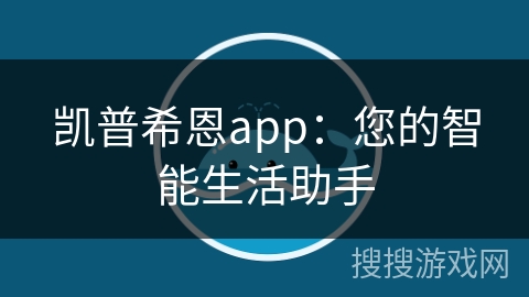 凯普希恩app：您的智能生活助手