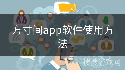 方寸间app软件使用方法