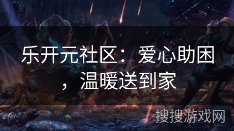 乐开元社区：爱心助困，温暖送到家