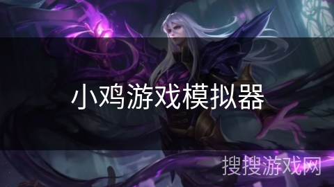 小鸡游戏模拟器