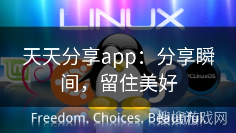 天天分享app：分享瞬间，留住美好