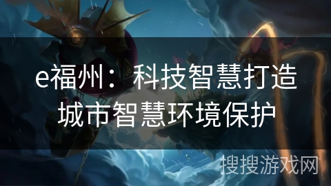 e福州：科技智慧打造城市智慧环境保护