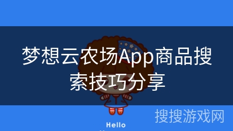 梦想云农场App商品搜索技巧分享