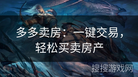多多卖房：一键交易，轻松买卖房产
