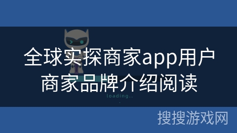 全球实探商家app用户商家品牌介绍阅读