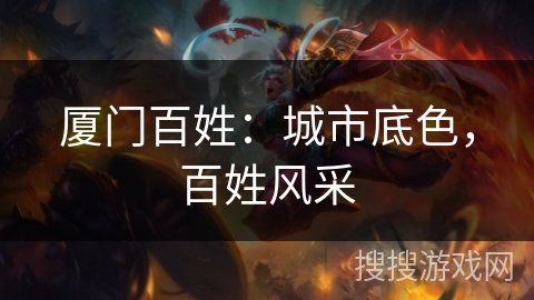 厦门百姓：城市底色，百姓风采