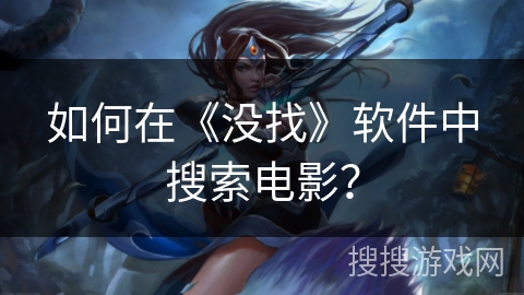 如何在《没找》软件中搜索电影？