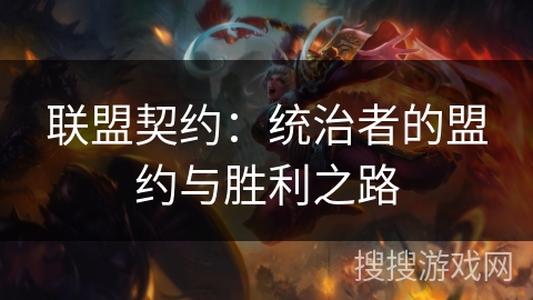 联盟契约：统治者的盟约与胜利之路