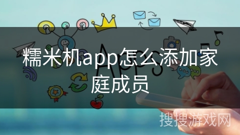 糯米机app怎么添加家庭成员